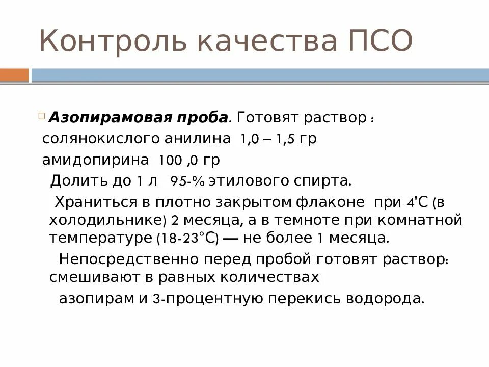 Контроль качества ПСО. Методы контроля качества ПСО. Контроль качества ПСО пробы. ПСО стерилизация. Пробы на качество очистки