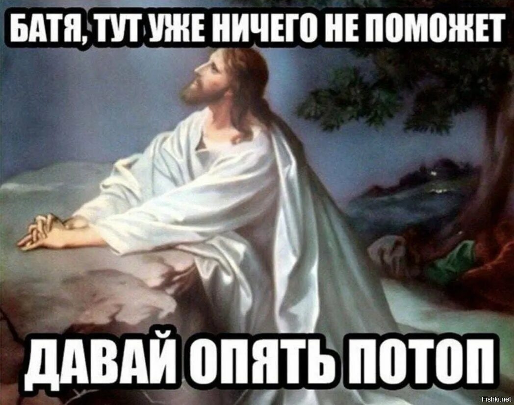 Болезни опять. Давай опять потоп. батя тут уже ничего не поможет. мемы про христианство. мемы про бога.