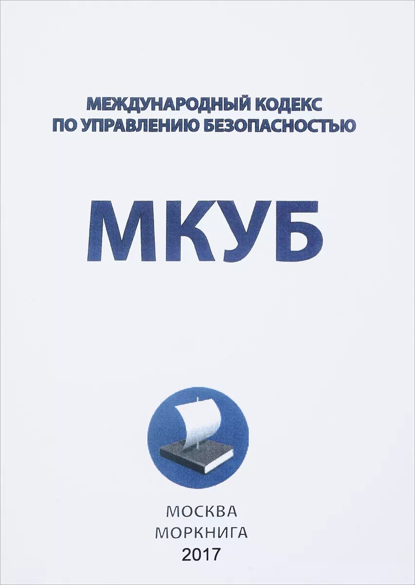 Международное управление безопасностью. Международный кодекс по управлению безопасностью. Мкуб кодекс. Международного кодекса по управлению безопасностью (мкуб). Мкуб на судне.