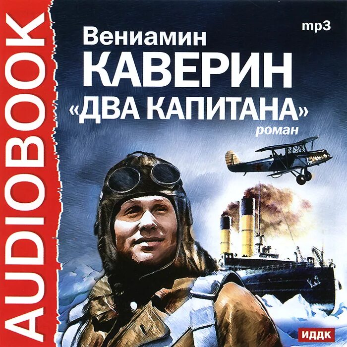 Двое аудиокнига. Вениамин Каверин 2 капитана. «Два капитана» Вениамина Каверина. Два капитана Вениамин Каверин книга. Романа Вениамина Каверина «два капитана»..