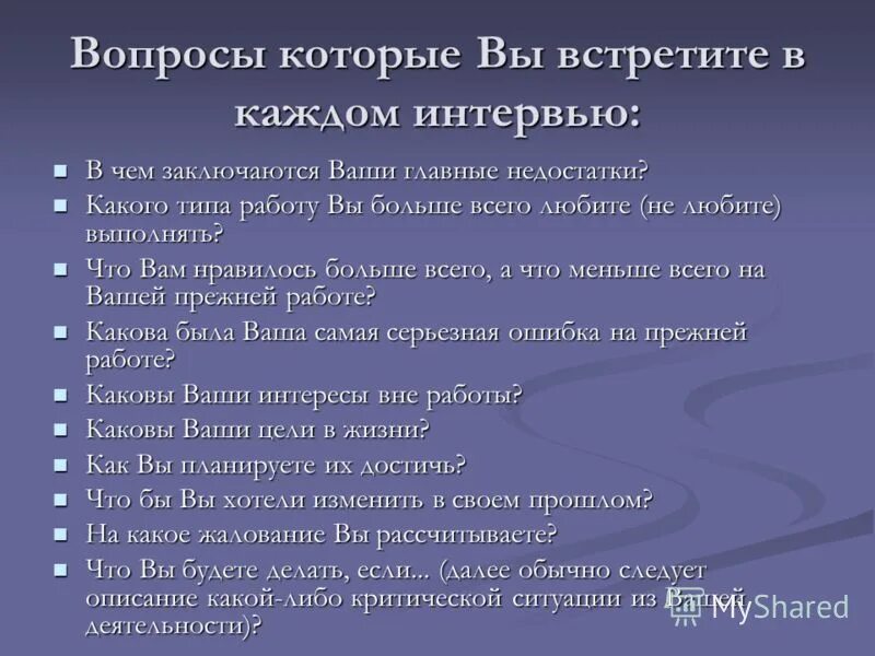 Что вам нравится в вашей работе. Что вам больше нравится в вашей работе. в чем заключаются ваши главные недостатки?. что вам нравится в работе.