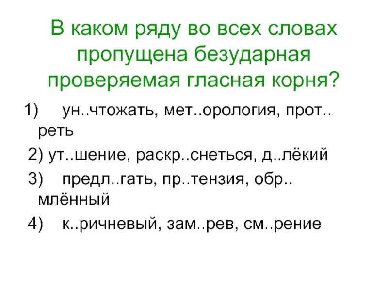 Пропущена безударная проверяемая гласная корня. Безударная проверяемая гласная корня пропущена во всех словах ряда. В каком ряду во всех словах пропущена безударная гласная корня. В каком ряду во всех словах пропущена проверяемая гласная корня. Снегом безударная гласная в корне слова