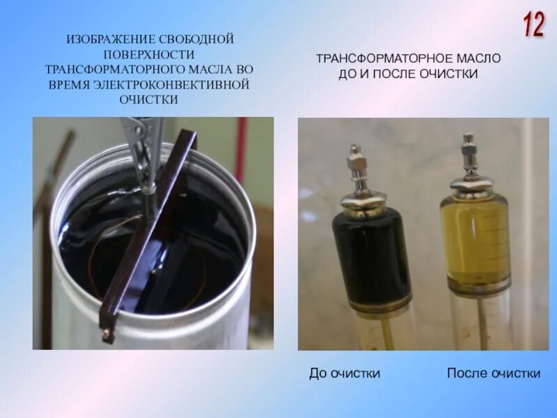 Очистка трансформаторного масла. Масло трансформаторное на 10 кв. Методы очистки трансформаторного масла. Электрические параметры для трансформаторного масла. Приспособление для пробоя трансформаторного масла.