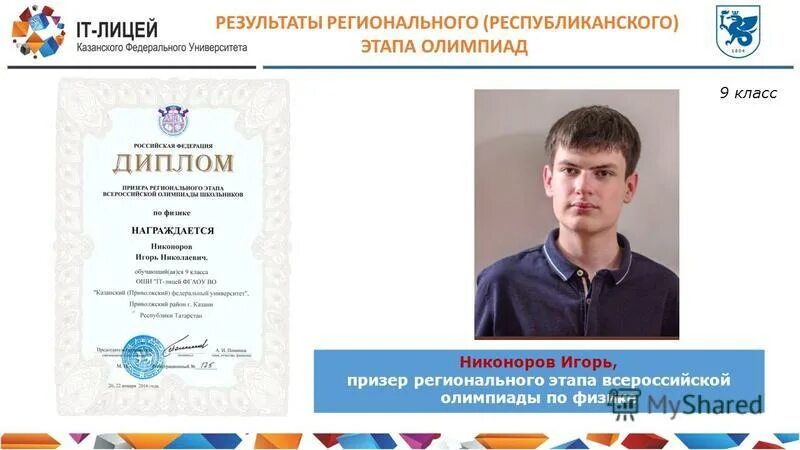 Результаты всероссийского этапа олимпиады по физике. Олимпиада по физике 9 класс. призер регионального этапа всероссийской олимпиады по физике. олимпиада по физике региональный этап 9 класс. республиканский этап олимпиады по физике 9 класс.