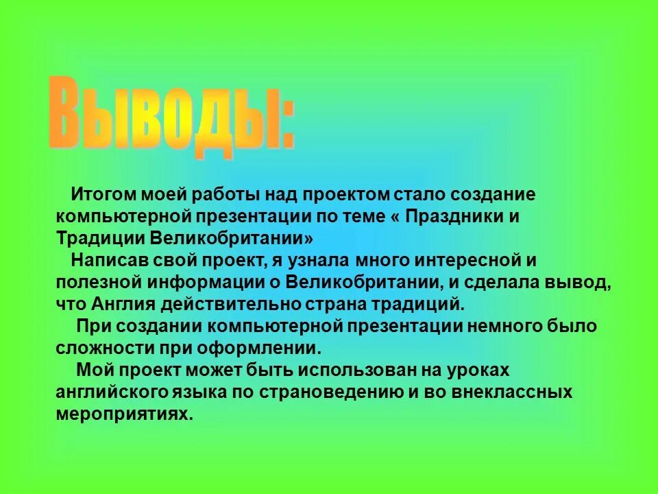 Проект стало мало. Выводы по итогам проекта. Традиции вывод. Выводы по результатам работы над проектом. Вывод по теме праздники.