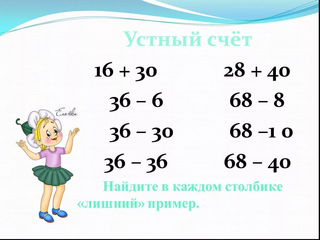 В каждом столбике лишнее выражение. Устный счёт в пределах 100 2 класс математика. Задания для устного счета. Устный свет в пределах 100. Карточки для устного счета.