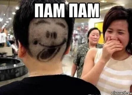 Сереж пам пам