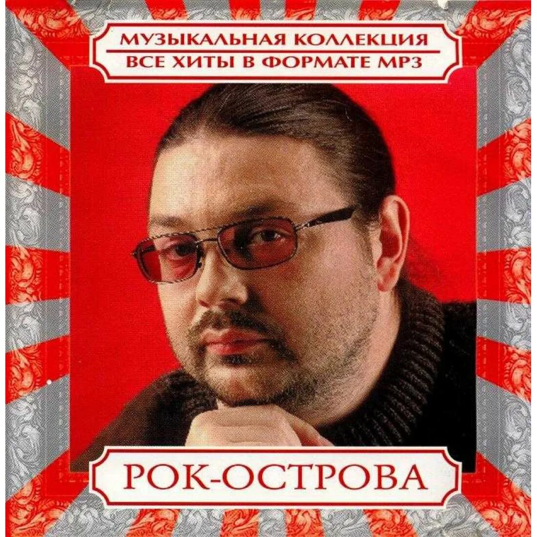 Слушать рок острова народные. Рок острова. рок острова певцы. рок острова плакат. музыкальная коллекция.