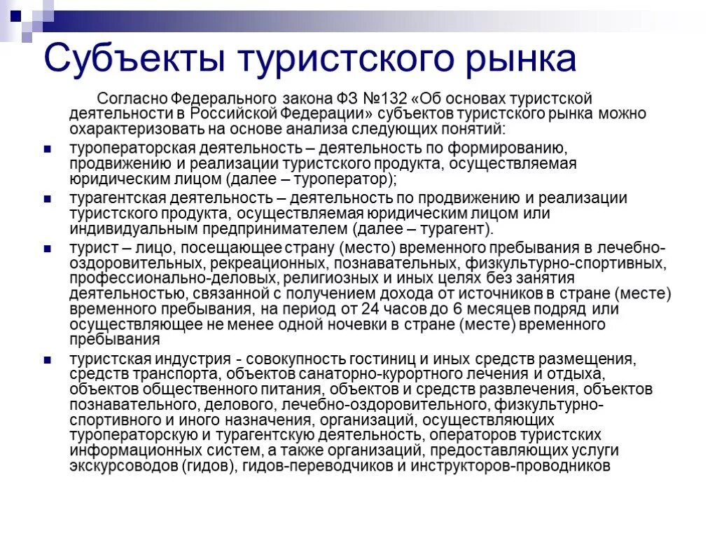 Организация как субъект рынка. Субъекты туристского рынка. Субъекты туристической деятельности. Субъекты и объекты туриндустрии.. Субъекты и объекты туристского рынка.