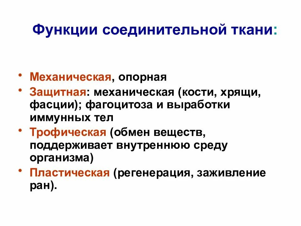 Ткань выполняющая опорную функцию организма. Соединительная ткань функции соединительная ткань функции. Функции соединительной ткани человека. Трофическая функция соединительной ткани. Функции соед ткани.