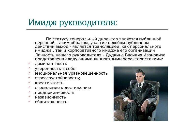 Директором учреждения являлась. Составляющие имиджа руководителя. Имидж руководителя организации. Имидж современного руководителя. Понятие имиджа руководителя.