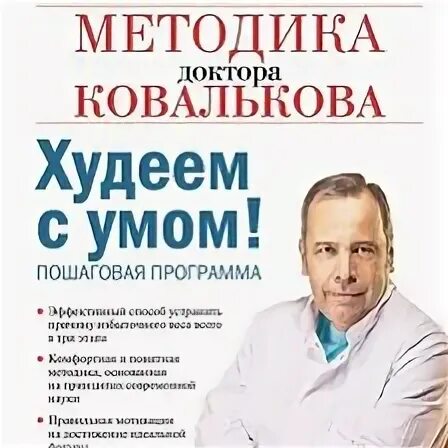 Аудиокниги про врачей. Методика доктора Ковалькова а. в. худеем с умом на темном фоне.