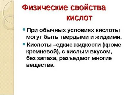Едкие кислоты