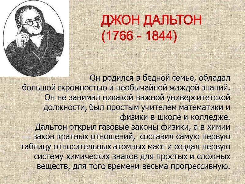 Атомно молекулярное учение дальтона. Атомно молекулярное учение дальтона