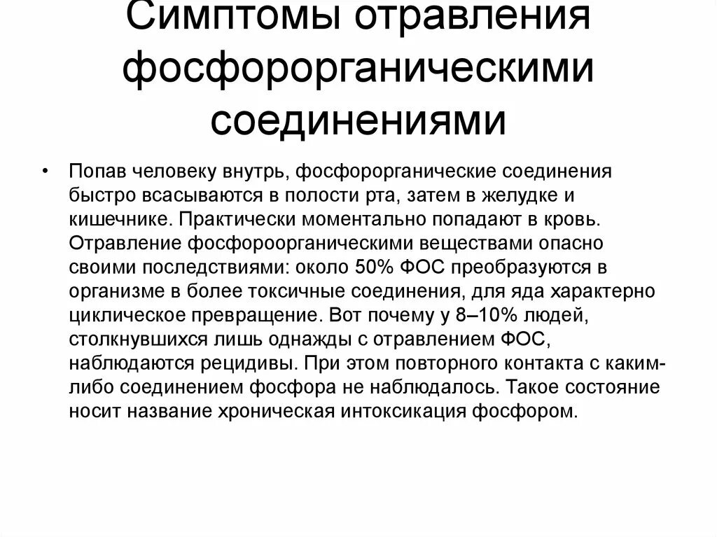 Симптомы фосфорного отравления. Какие симптому при отравлении фосфорорганическими соединениями?. Симптомы поражения фосфорорганическими соединениями. Первая помощь отравления фосфор органическими веществами.