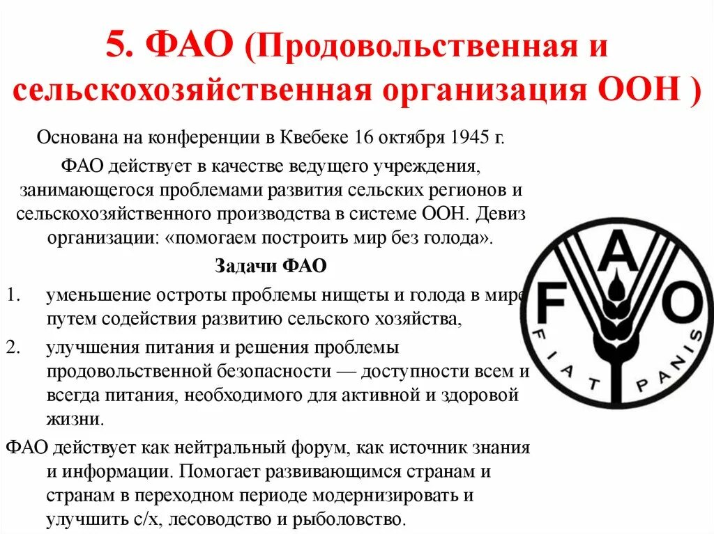 Продовольственная и сельскохозяйственная организация ООН (FAO). Продовольственная и сельскохозяйственная организация ООН ФАО задачи. Продовольственная и сельскохозяйственная организация ООН — ФАО цель. ФАО задачи организации. Продовольственная оон