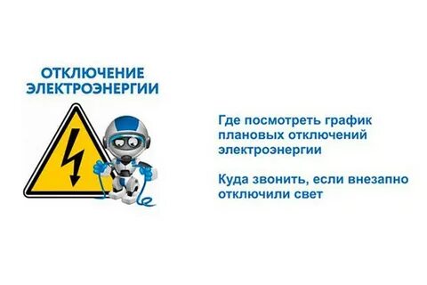 Отключили свет кому звонить
