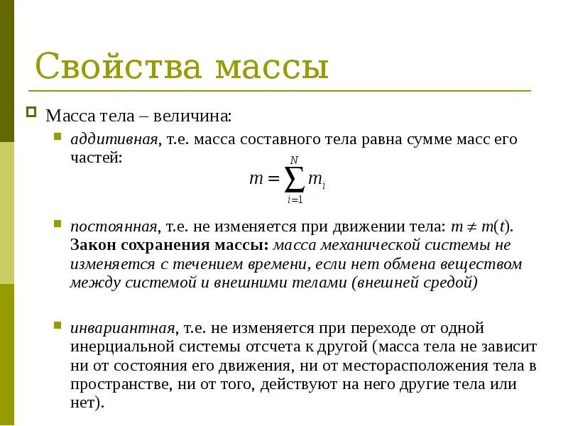 Характеристика массы людей. Перечислите основные свойства массы. Свойства массы в физике. Какими свойствами обладает масса в физике. Какими свойствами обладает масса тела.