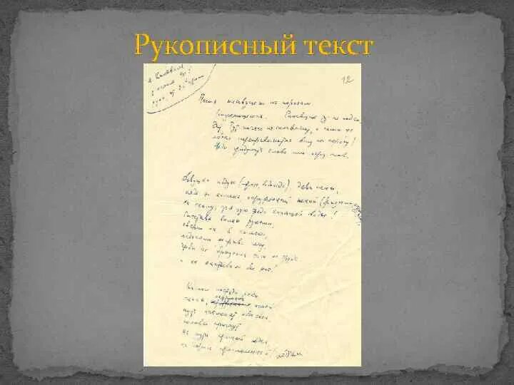 Рукописный текст работа. Слабоконтрастный рукописный текст. рукописный журнал слово о словах. текст рукописи определение.