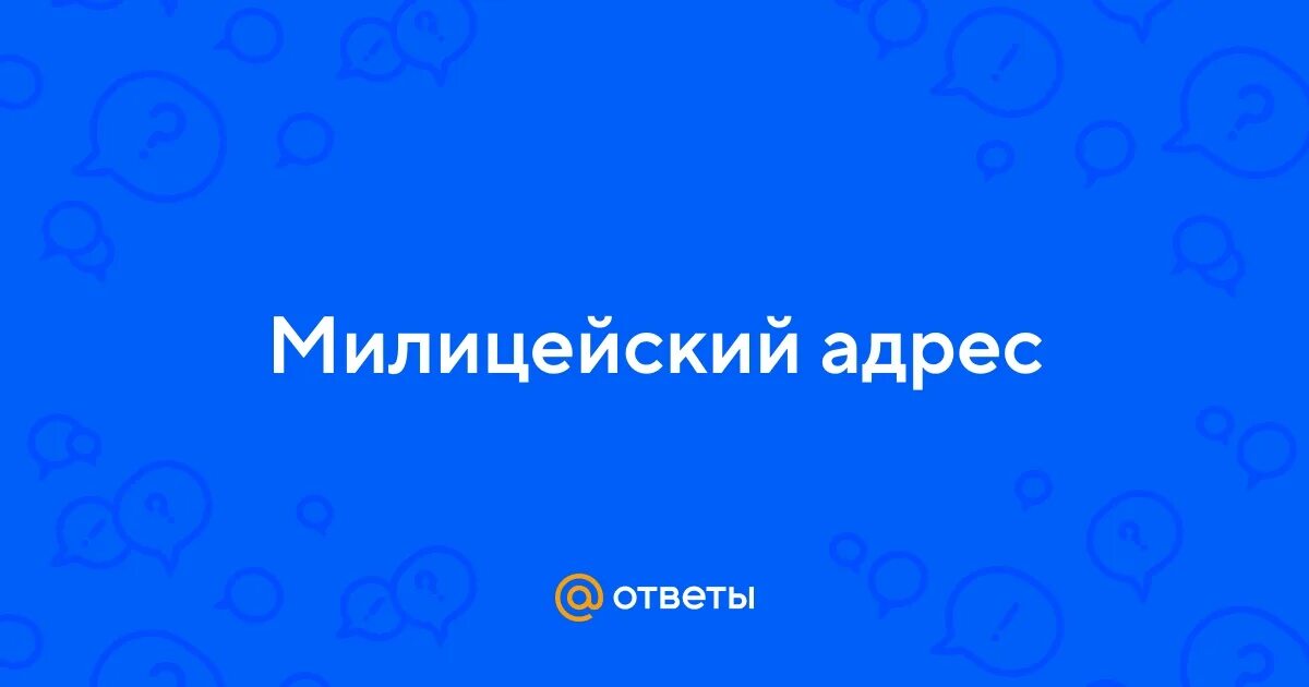 Академика вонсовского 77 екатеринбург. Адресная табличка с подсветкой. Улица академика вонсовского екатеринбург. Милицейский адрес объекта. Милицейский адрес объекта.
