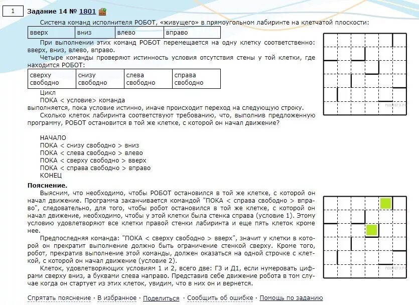 Пока справа свободно вправо конец. Команды исполнителя робот. Система команд исполнителя робот. Система команд робот живущего в прямоугольном лабиринте. Условия в системе команд исполнителя робот.