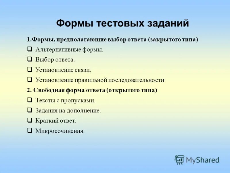 Открытый ответ. Формы тестовых заданий. Тестовые задания закрытого типа альтернативных ответов. Бланк для тестовых заданий. Выберите тестовые задания закрытого типа:.