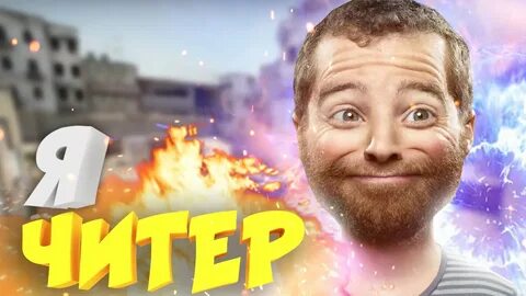 Злобного читера