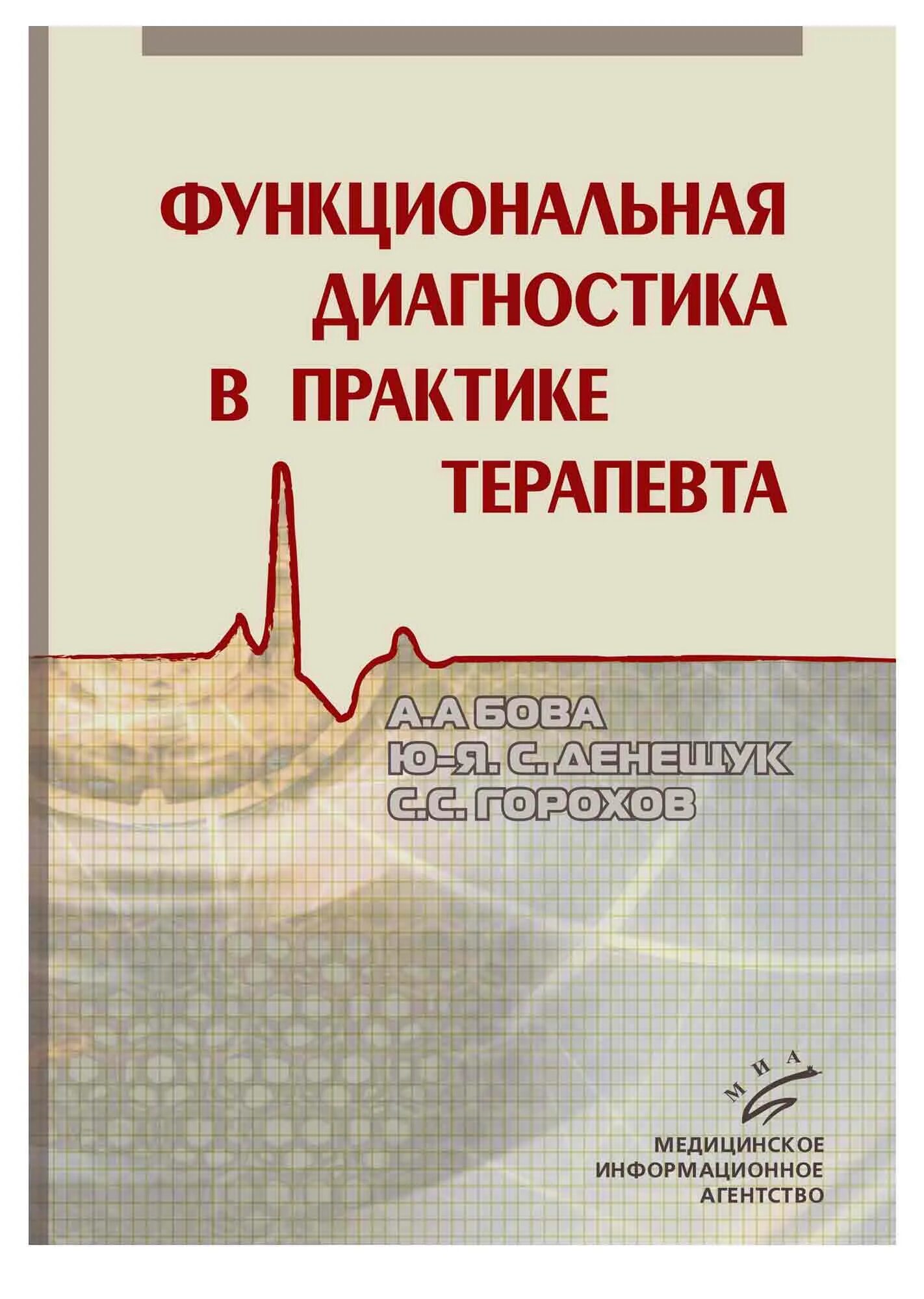 Функциональная книга. Функциональная диагностика в практике терапевта. книги по функциональной диагностике. современная литература по функциональной диагностике. книги по лабораторной диагностике для терапевта.