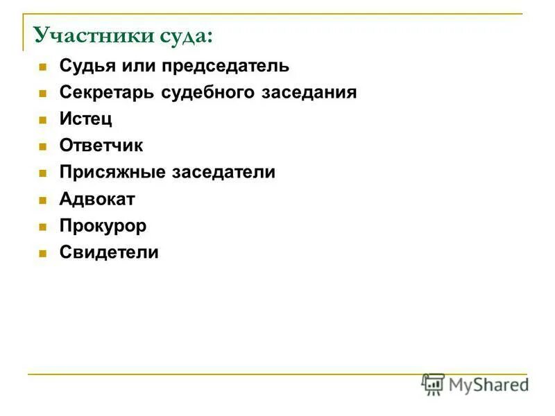 Участникисцдебного процесса. Участники судебного процесса. Участники суда. Участники процесса в суде.