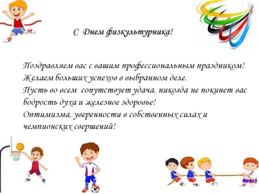 День физкультурника поздравление. С днём физкультурника открытки. День физкультурника поздравление. Пожелания на день физкультурника. День физкультурника.