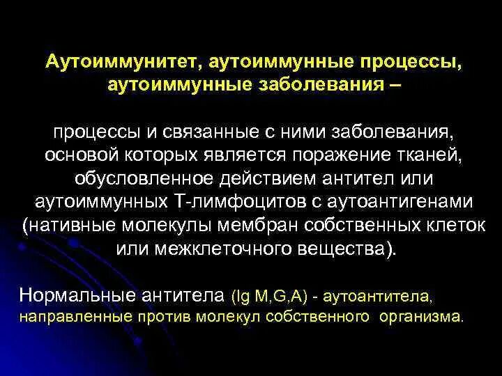 Заболевания важнейшую роль в. Аутоиммунный процесс. аутоиммунные заболевания процесс. аутоиммунные процессы в организме что это. роль инфекции в развитии аутоиммунных процессов.
