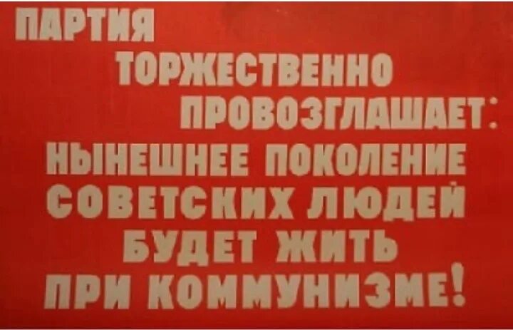 Идеологические программы хрущева. Лозунг строителей коммунизма. Программа кпсс плакат. Советские пропагандистские плакаты. Программа строительства коммунизма.