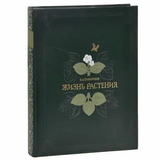 Книга тайная жизнь растений