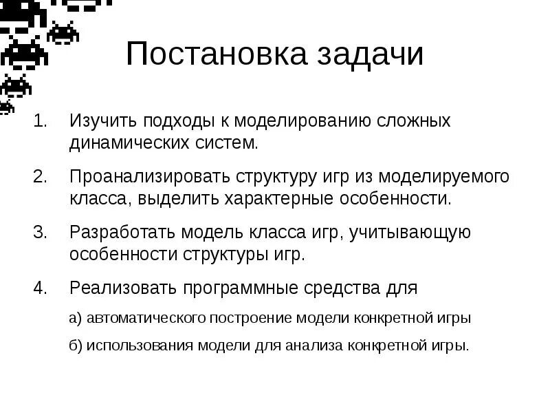 Постановка игровых задач. Постановка задачи. постановка задачи моделирования. моделирование сложных динамических систем. задание постановка задач.