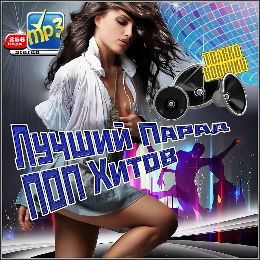 Популярные поп хиты. Поп хитов. картинки поп хитов. крутые поп хиты. название поп хитов.