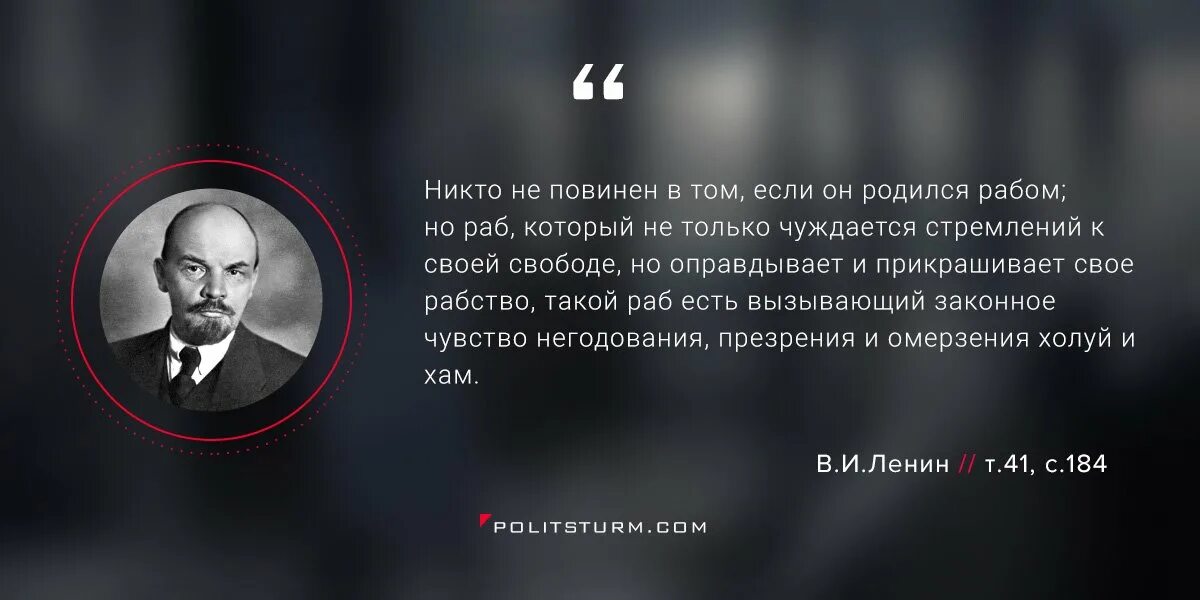 Будет правда будет и свобода. Ленин о рабах цитата. Цитаты Ленина. Высказывания о рабах. Ленин о рабстве цитата.