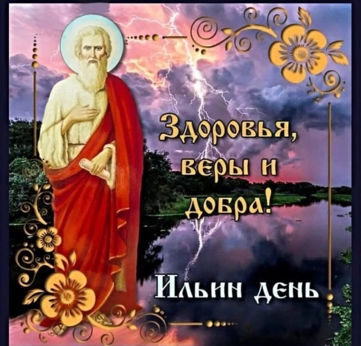 Поздравление с ильиным днем с пожеланиями. Поздравление с ильиным днем с пожеланиями. Пророка илии праздник 2 августа. С днем ильи пророка поздравления. Поздравление с ильиным днем с пожеланиями.