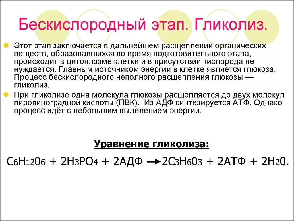 Формула бескислородного расщепления Глюкозы. Гликолиз бескислородный этап. Этап обмена гликолиз. Этапы энергетического обмена гликолиз.