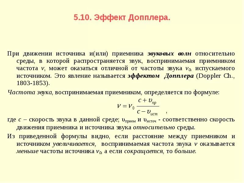 Формула частоты звукового сигнала. Эффект Доплера формула частоты. Частота звукового сигнала от движущегося источника звука формула. Акустический эффект Доплера. Частота сигнала приемника и источника.