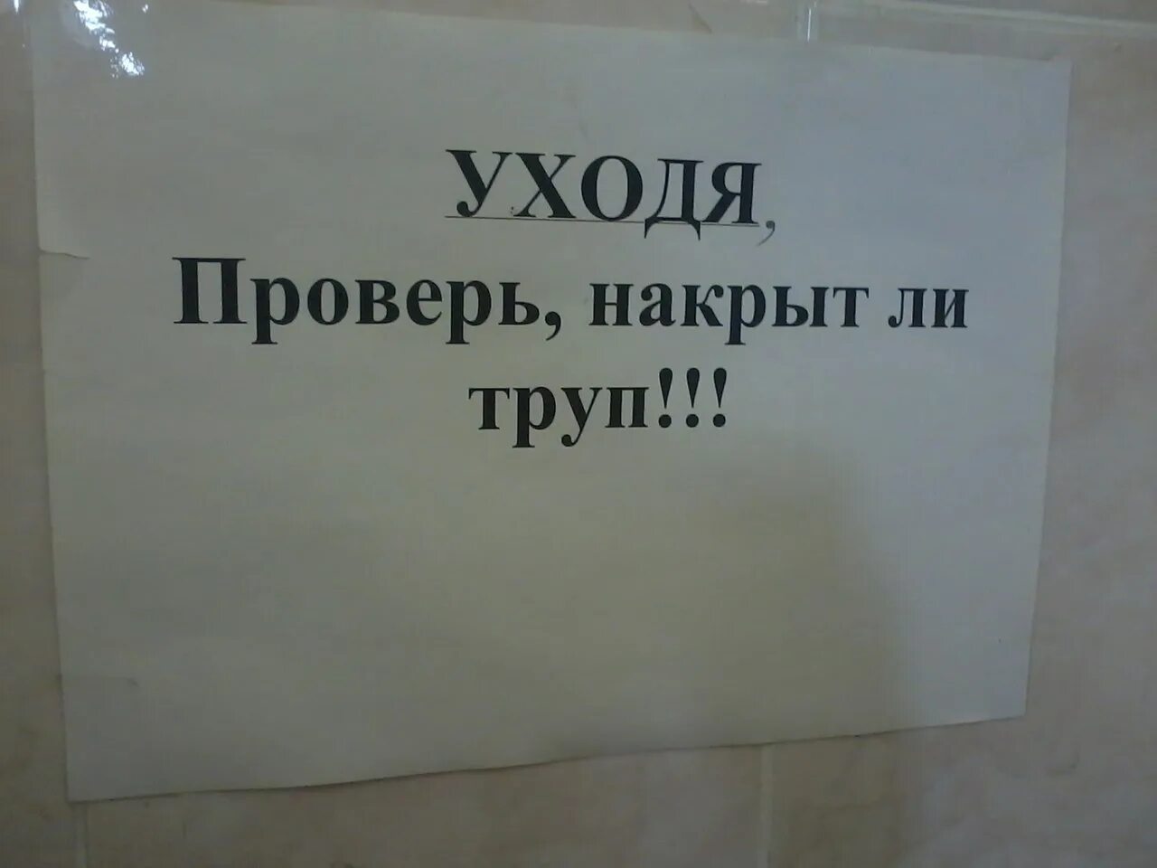 Проверяю закрыта ли дверь. Шутки про патологоанатомов.