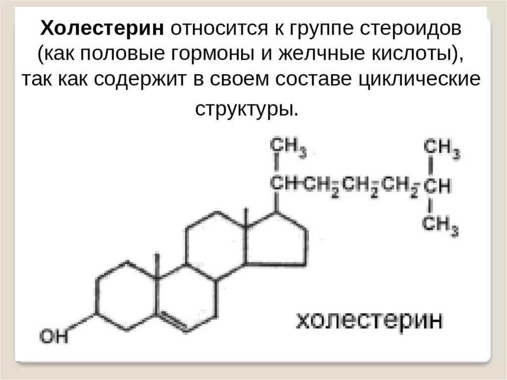 Формула холестерола. Структурная формула холестерола. Холестерин формула биохимия. Холестерол строение биохимия. Структура и функции холестерина биохимия.