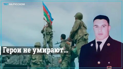 Герой азербайджана