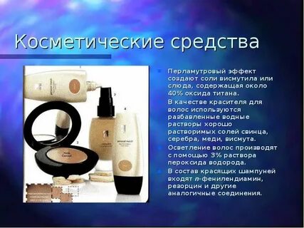 Химия косметические средства