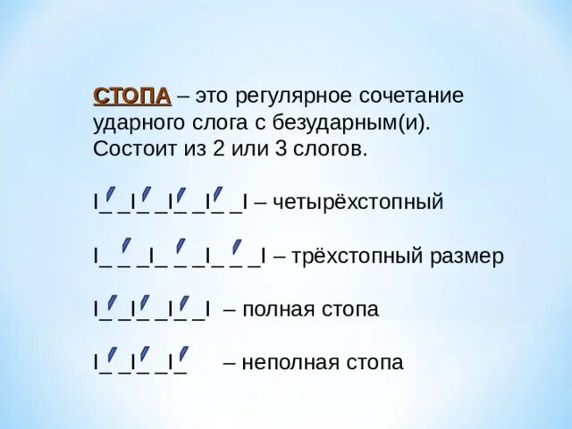 Стопы в стихотворении