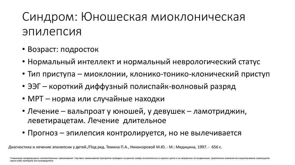 Приступы миоклонической эпилепсии. Эпилепсия причины возникновения у детей. Юношеская миоклоническая эпилепсия лечение. Юношеская эпилепсия