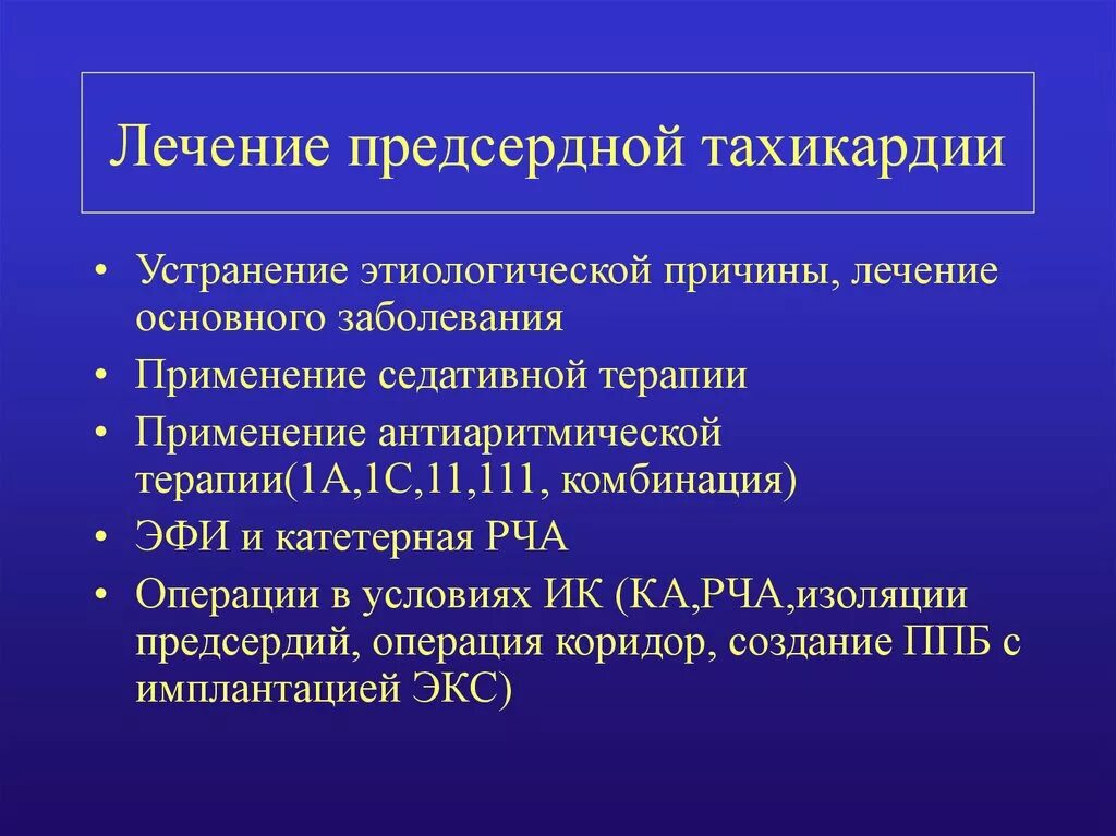 Признаки тахикардии у женщин симптомы. Предсердная тахикардия лечение. При предсердной пароксизмальной тахикардии препарат. Предсердная тахикардия причины. Эпизод предсердной тахикардии.