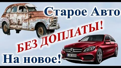 Замена на новый с доплатой