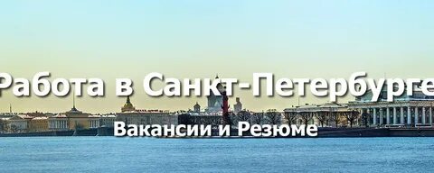 Требуются работа спб