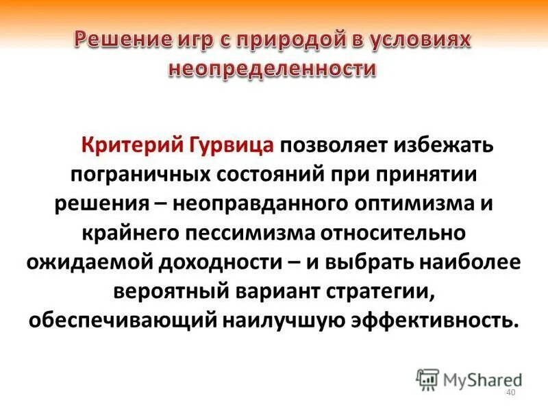 Информации в условиях неопределенности. Критерии принятия решений в условиях неопределенности. Критерий Гурвица принятия решений.