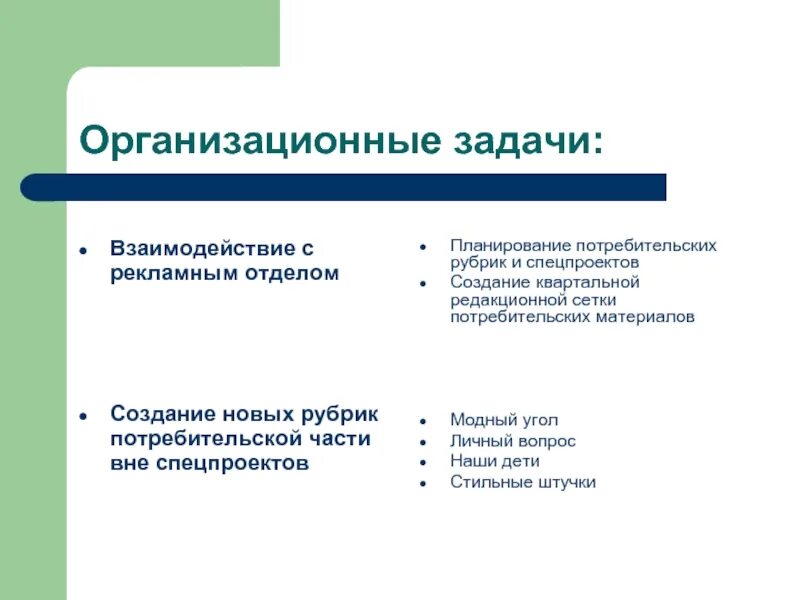 Организационные задачи. Организационные задачи проекта. Организационные задачи примеры. Задачи организационного отдела. Задачи организационного направления